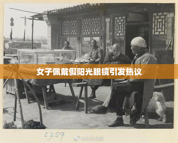 女子佩戴假阳光眼镜引发热议