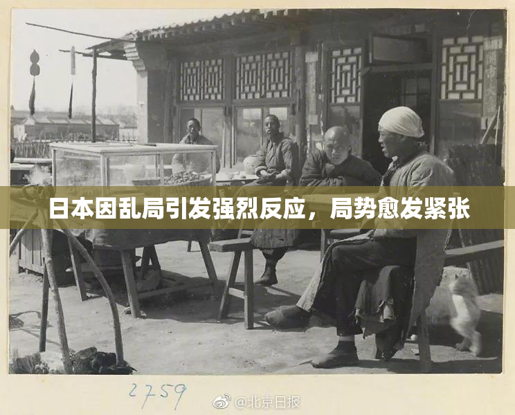 日本因乱局引发强烈反应，局势愈发紧张