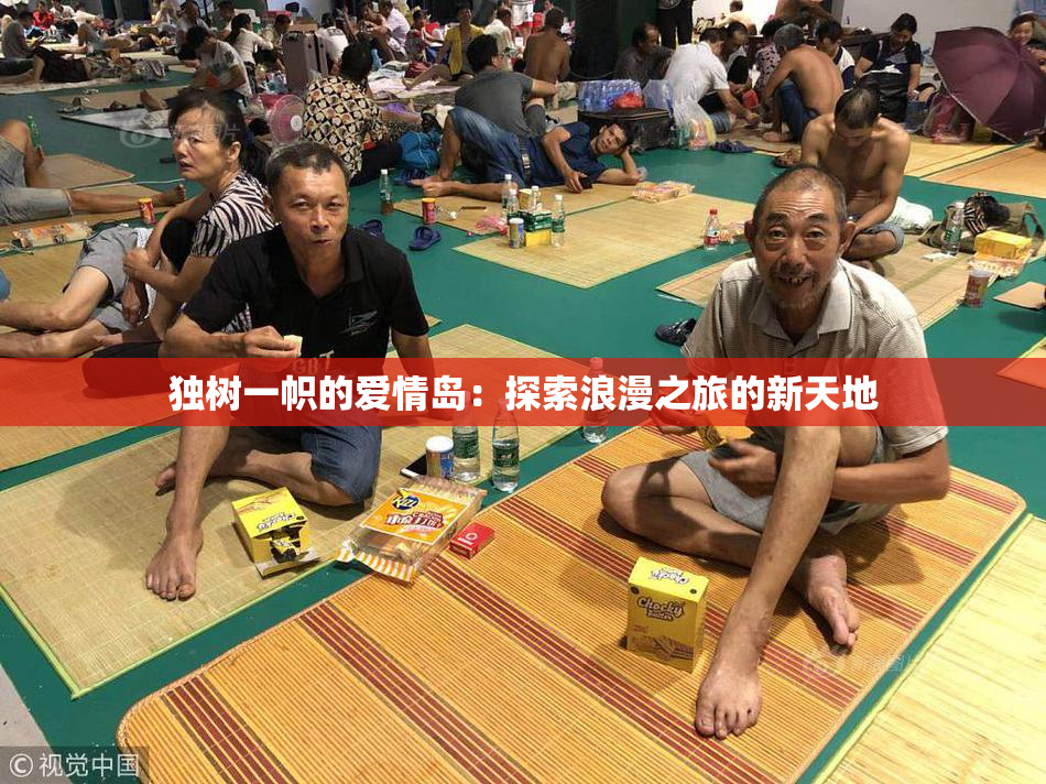 独树一帜的爱情岛：探索浪漫之旅的新天地
