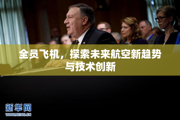 全员飞机，探索未来航空新趋势与技术创新