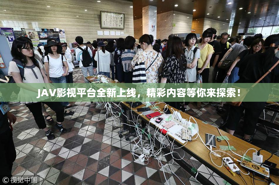 JAV影视平台全新上线，精彩内容等你来探索！