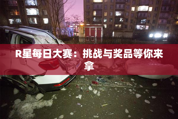 R星每日大赛：挑战与奖品等你来拿