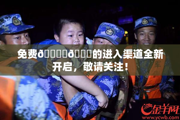 免费🔞‌🍌的进入渠道全新开启，敬请关注！