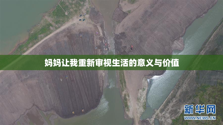 妈妈让我重新审视生活的意义与价值