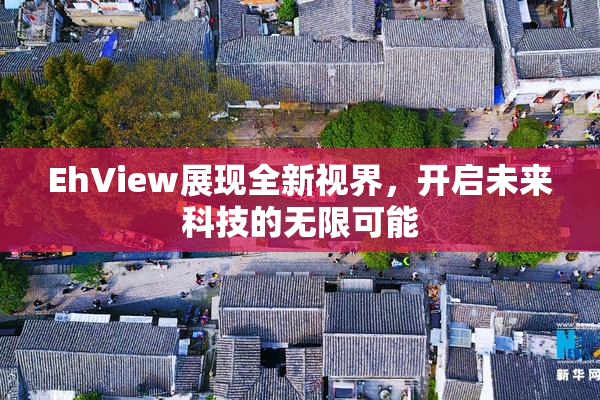 EhView展现全新视界，开启未来科技的无限可能