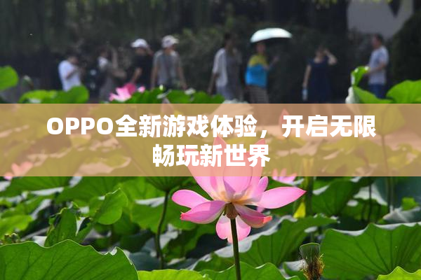 OPPO全新游戏体验，开启无限畅玩新世界