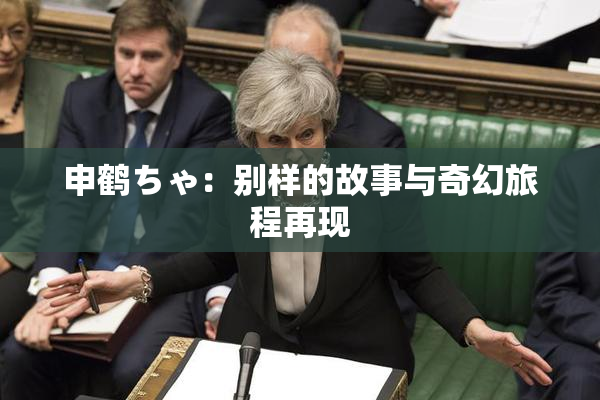 申鹤ちゃ：别样的故事与奇幻旅程再现