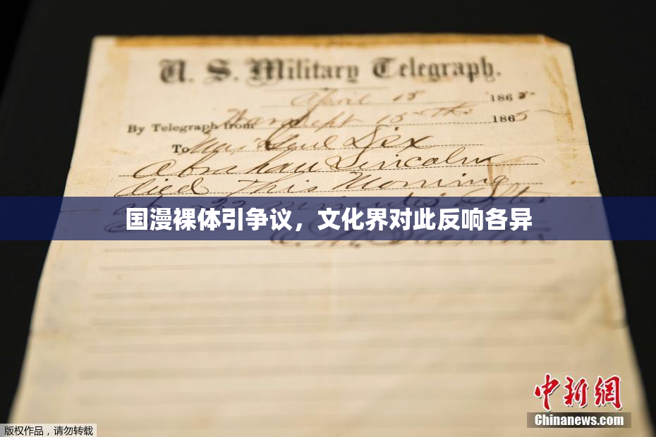 国漫裸体引争议，文化界对此反响各异