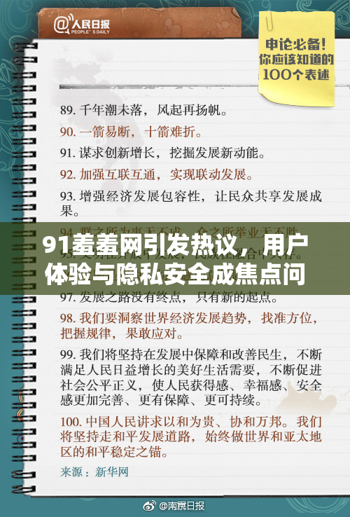 91羞羞网引发热议，用户体验与隐私安全成焦点问题