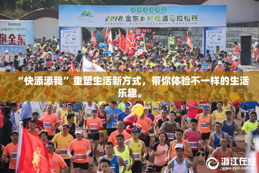 “快添添我”重塑生活新方式，带你体验不一样的生活乐趣。