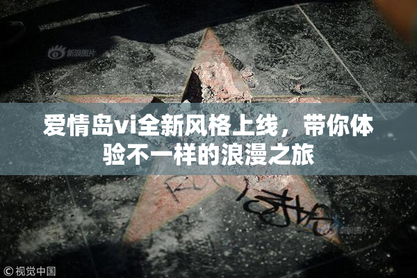 爱情岛vi全新风格上线，带你体验不一样的浪漫之旅
