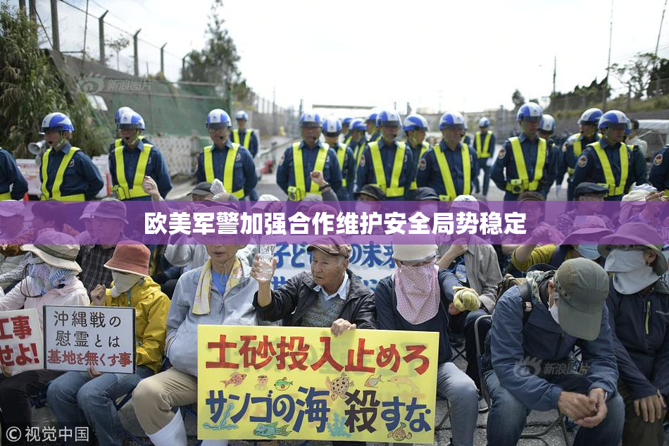 欧美军警加强合作维护安全局势稳定