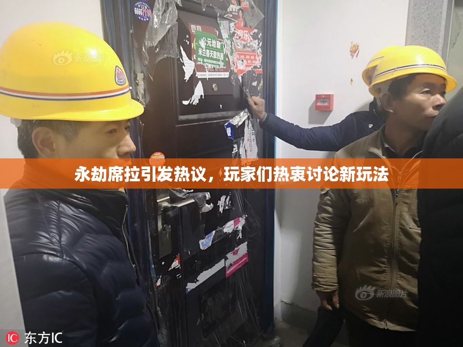 永劫席拉引发热议，玩家们热衷讨论新玩法