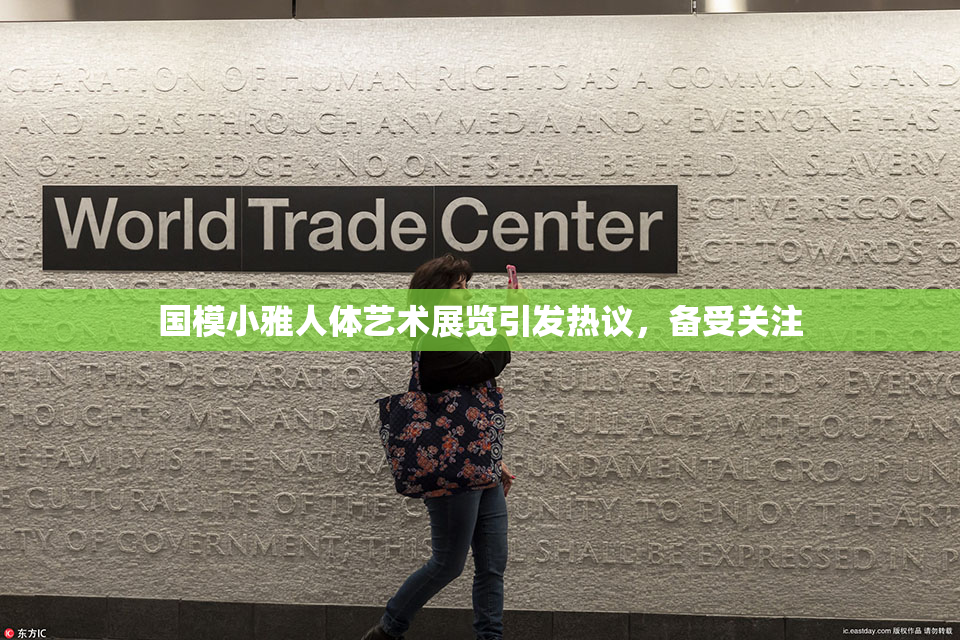 国模小雅人体艺术展览引发热议，备受关注