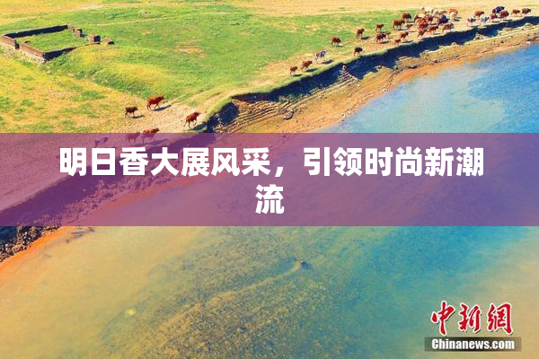 明日香大展风采，引领时尚新潮流