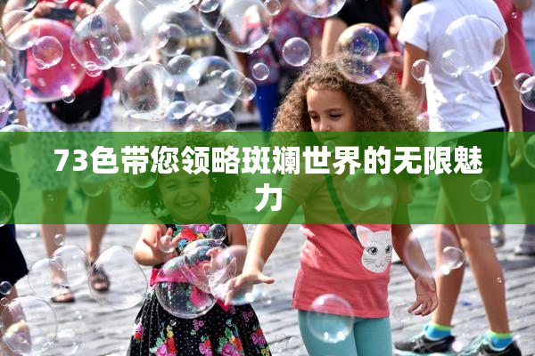 73色带您领略斑斓世界的无限魅力