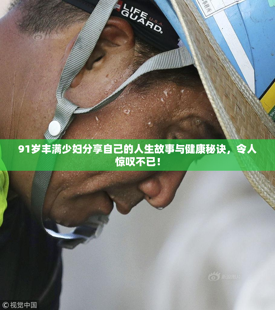 91岁丰满少妇分享自己的人生故事与健康秘诀，令人惊叹不已！