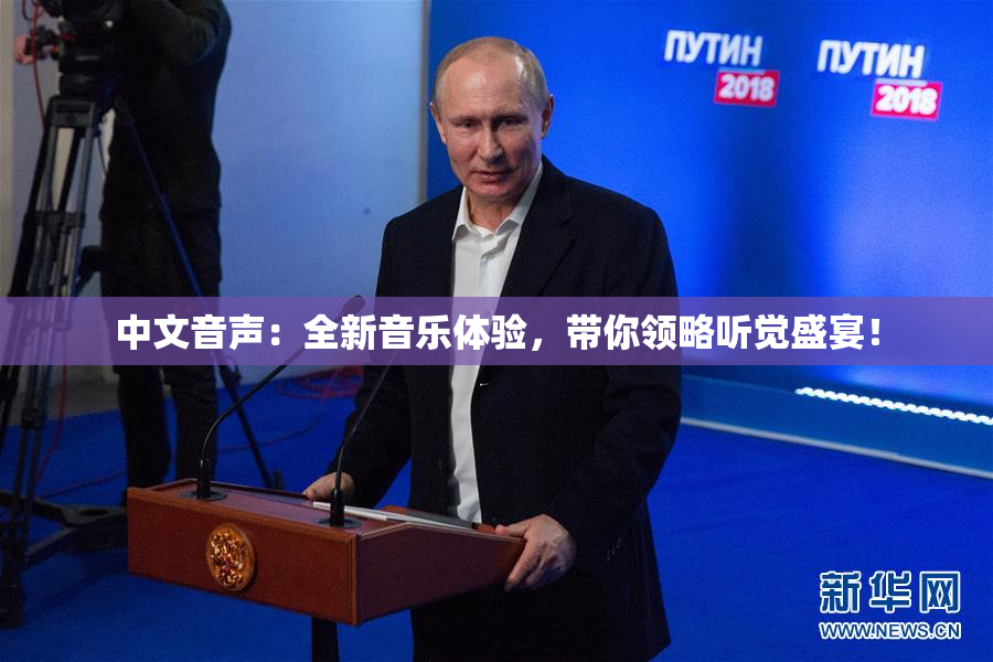 中文音声：全新音乐体验，带你领略听觉盛宴！