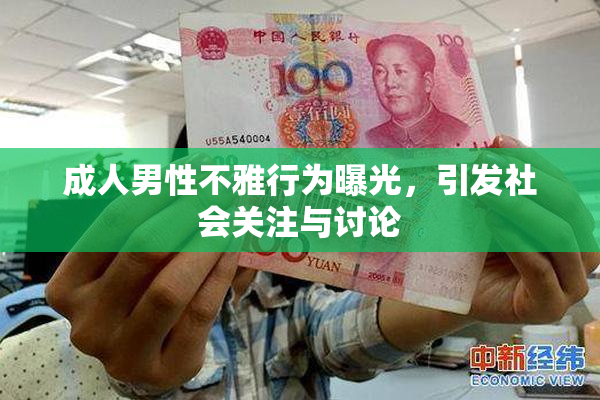 成人男性不雅行为曝光，引发社会关注与讨论