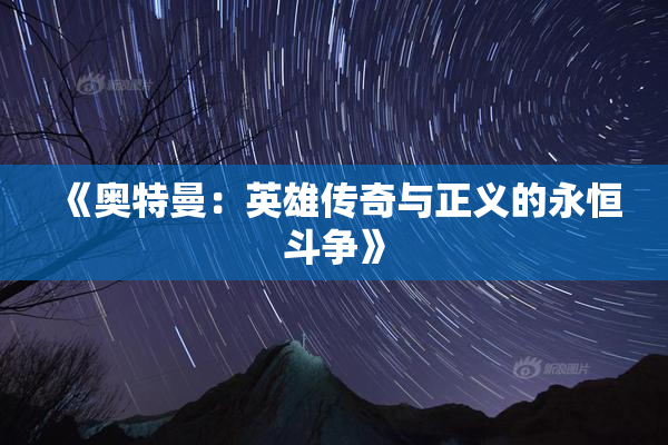 《奥特曼：英雄传奇与正义的永恒斗争》