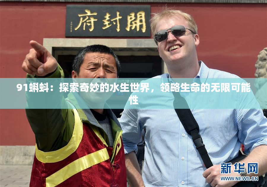 91蝌蚪：探索奇妙的水生世界，领略生命的无限可能性
