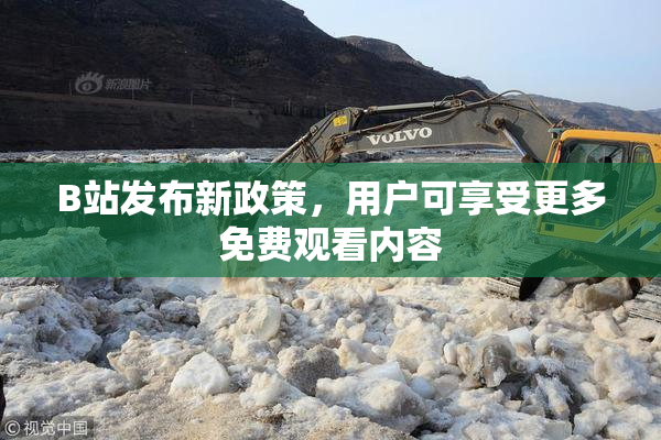 B站发布新政策，用户可享受更多免费观看内容