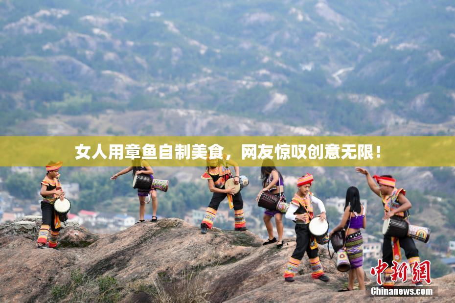 女人用章鱼自制美食，网友惊叹创意无限！