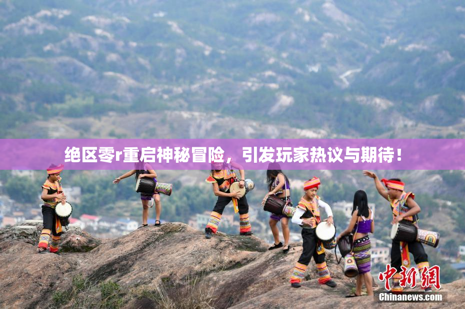 绝区零r重启神秘冒险，引发玩家热议与期待！