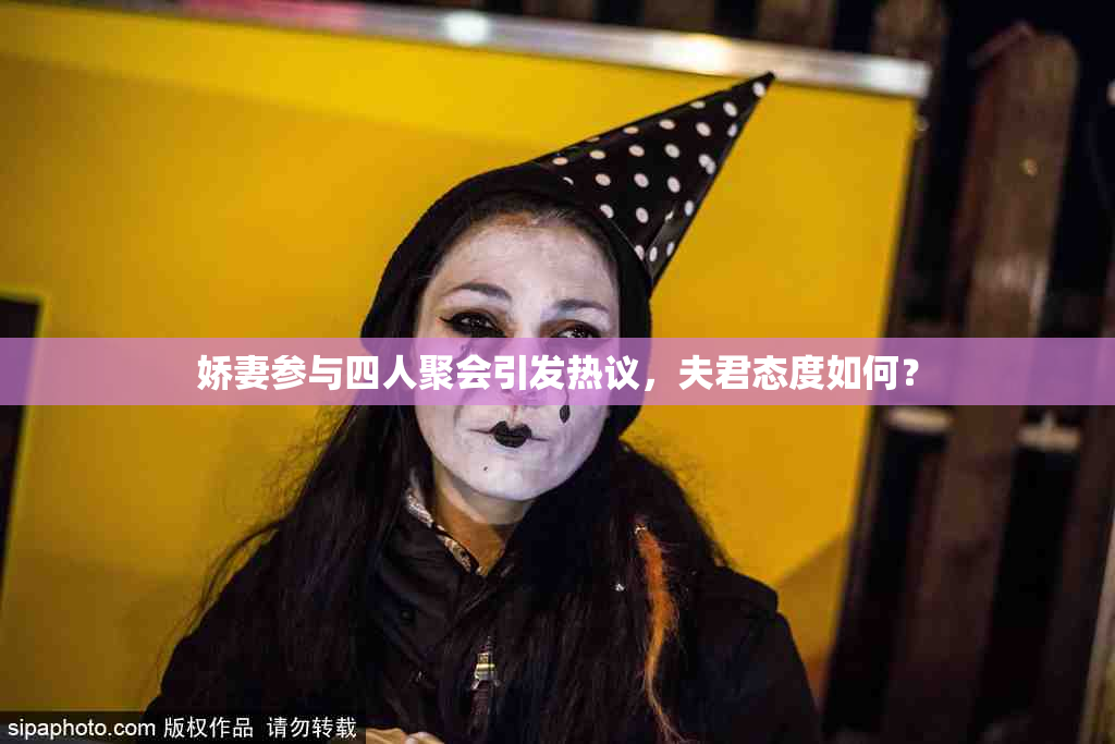 娇妻参与四人聚会引发热议，夫君态度如何？