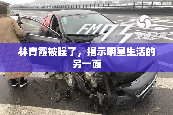 林青霞被躁了，揭示明星生活的另一面