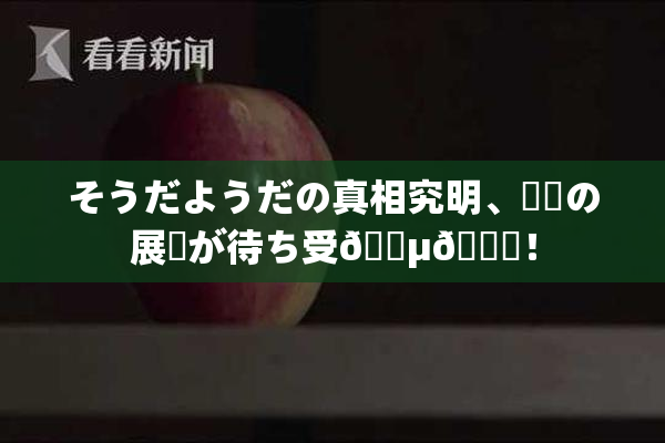 そうだようだの真相究明、衝撃の展開が待ち受🈵🌃！