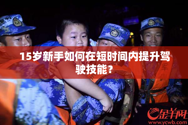 15岁新手如何在短时间内提升驾驶技能？