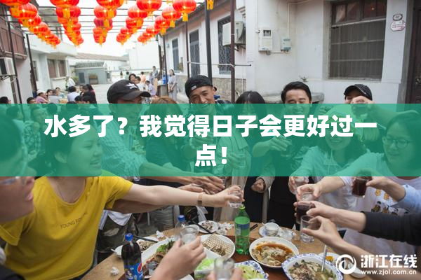 水多了？我觉得日子会更好过一点！