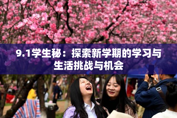 9.1学生秘：探索新学期的学习与生活挑战与机会