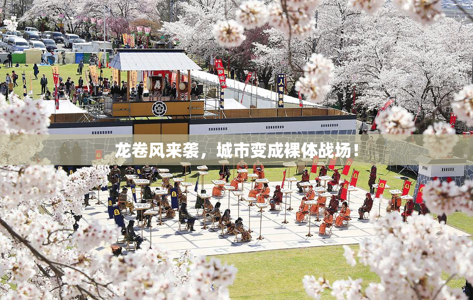 龙卷风来袭，城市变成裸体战场！