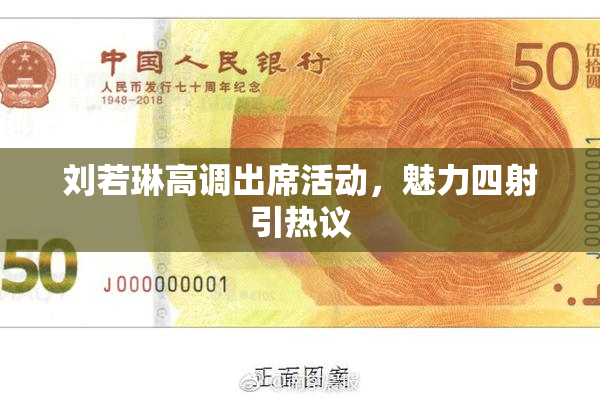 刘若琳高调出席活动，魅力四射引热议