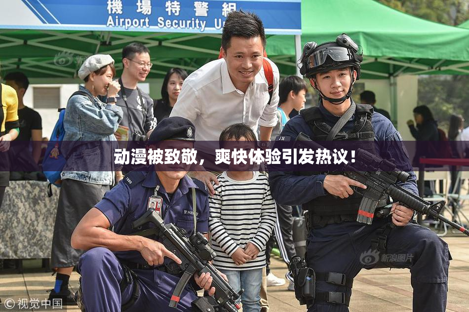 动漫被致敬，爽快体验引发热议！