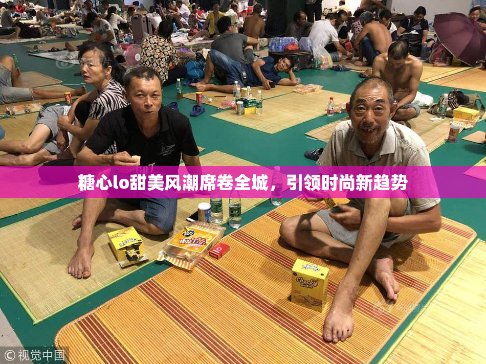 糖心lo甜美风潮席卷全城，引领时尚新趋势