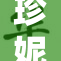 珍妮全新作品惊艳发布，精彩内容不容错过