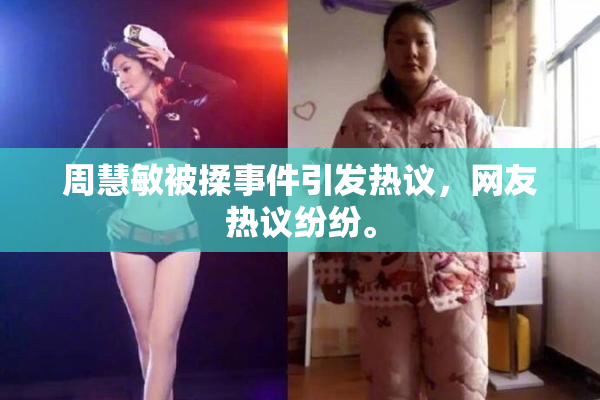 周慧敏被揉事件引发热议，网友热议纷纷。