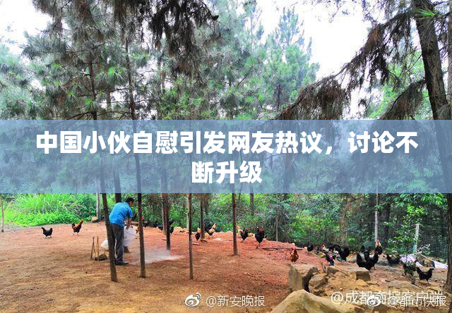 中国小伙自慰引发网友热议，讨论不断升级