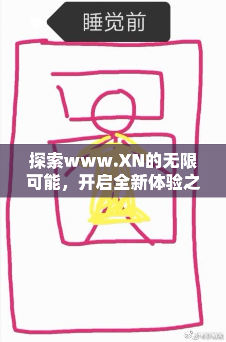 探索www.XN的无限可能，开启全新体验之旅
