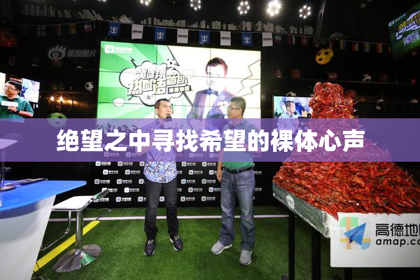 绝望之中寻找希望的裸体心声