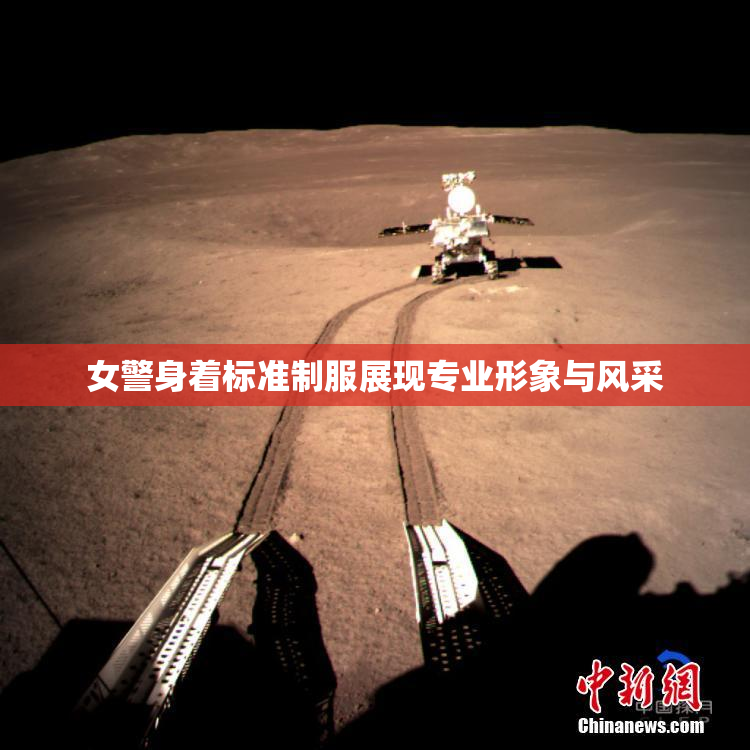 女警身着标准制服展现专业形象与风采