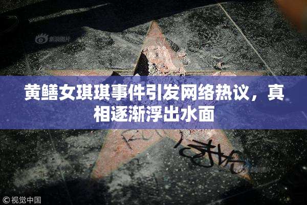 黄鳝女琪琪事件引发网络热议，真相逐渐浮出水面