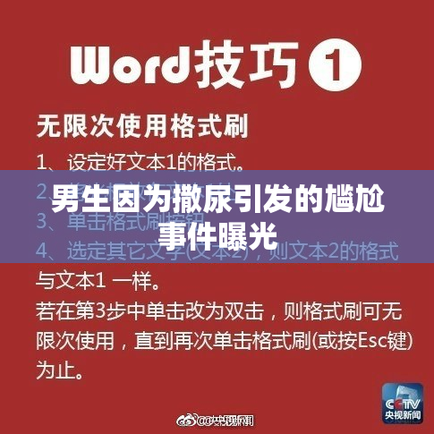 男生因为撒尿引发的尴尬事件曝光
