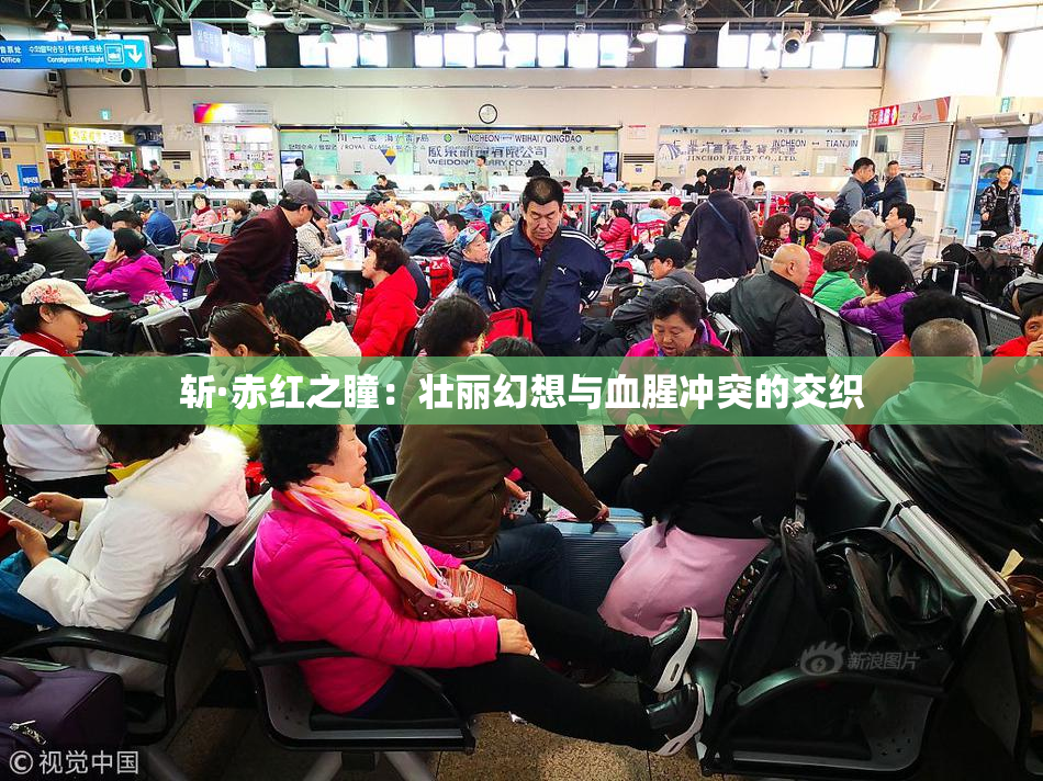 斩·赤红之瞳：壮丽幻想与血腥冲突的交织