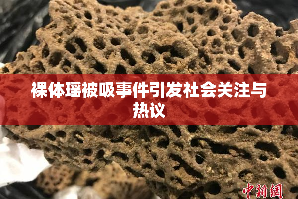 裸体瑶被吸事件引发社会关注与热议