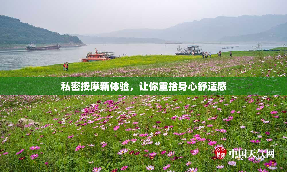 私密按摩新体验，让你重拾身心舒适感