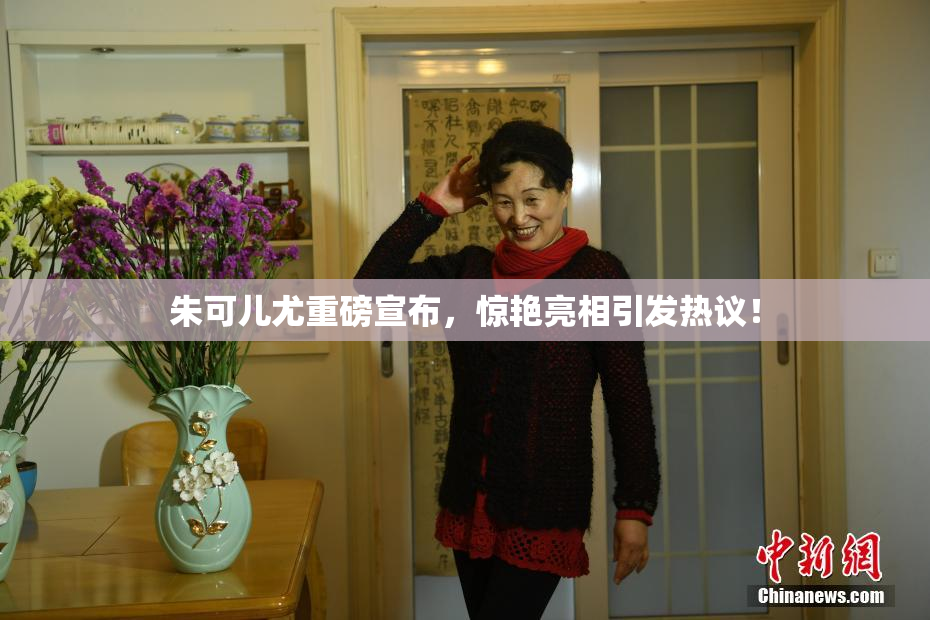 朱可儿尤重磅宣布，惊艳亮相引发热议！